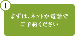 まずは、ネットか電話で、面談日時をご予約ください。