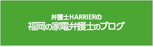 弁護士HARRIERの福岡の家電弁護士のブログ